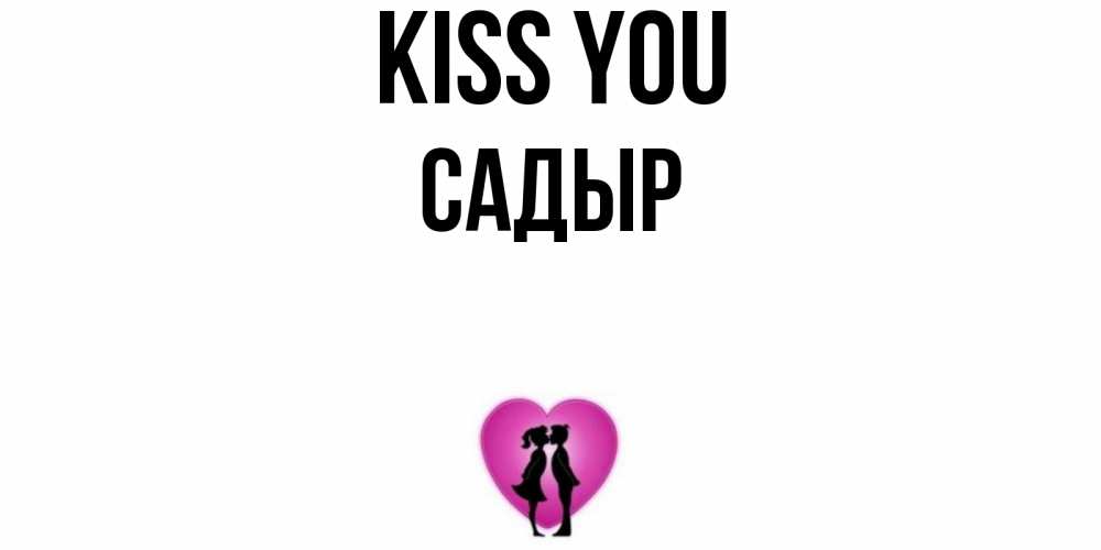 Greetings card с именем, САДЫР Kiss you поцелуй Greetings with text for free download 