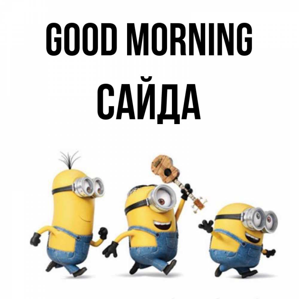 Greetings card с именем, САЙДА Good morning миньоны и прекрасное утро Greetings with text for free download 