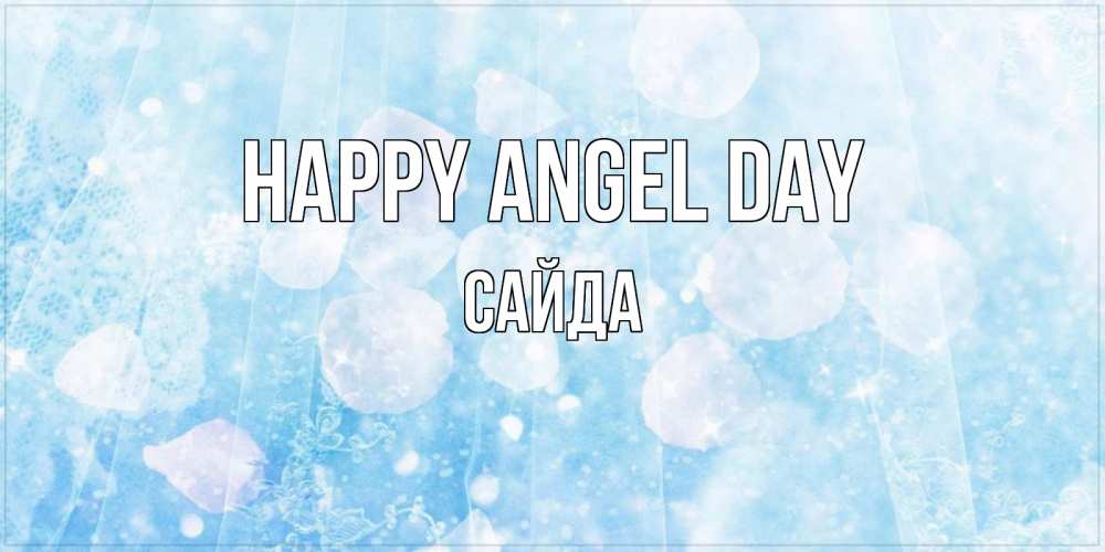 Greetings card с именем, САЙДА happy angel day день ангела голубой фон Greetings with text for free download 