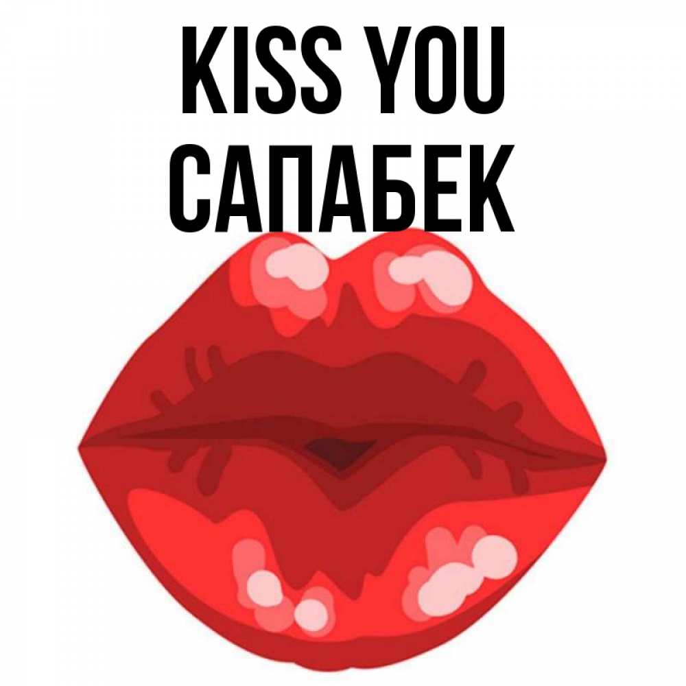 Greetings card с именем, САПАБЕК Kiss you отправить открытку с поцелуем бесплатно и скачать для парня Greetings with text for free download 