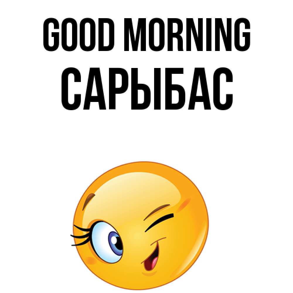Greetings card с именем, САРЫБАС Good morning хорошее настроение Greetings with text for free download 