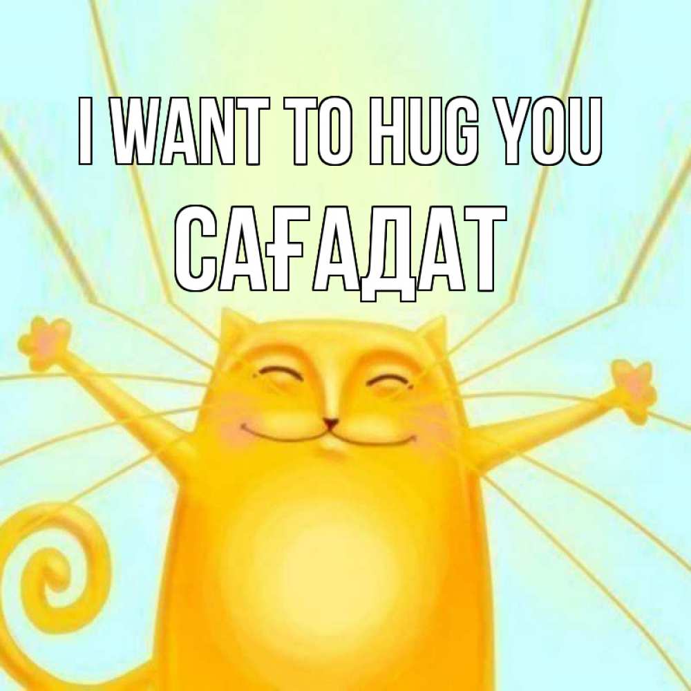 Greetings card с именем, САҒАДАТ I want to hug you солнечный обнимашечный кот Greetings with text for free download 