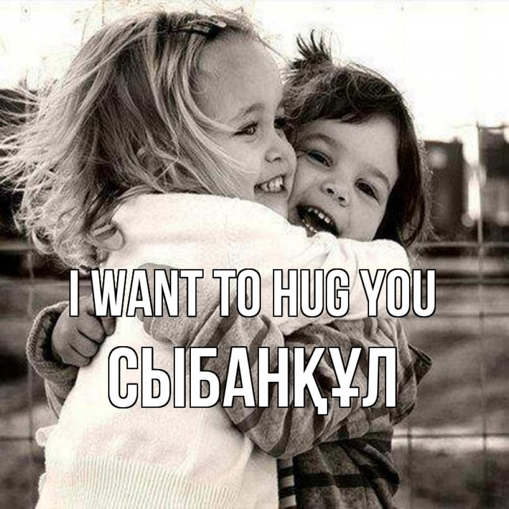 Greetings card с именем, СЫБАНҚҰЛ I want to hug you счастливая парочка Greetings with text for free download 