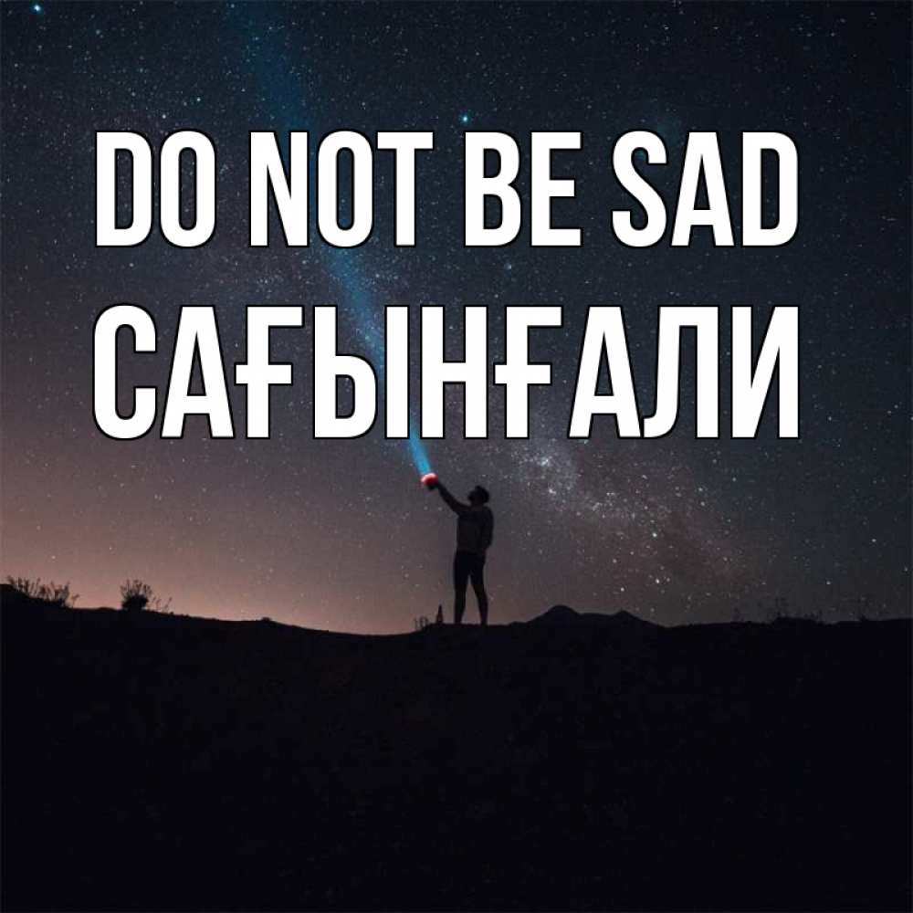 Greetings card с именем, Сағынғали Do not be sad луч света и млечный путь Greetings with text for free download 