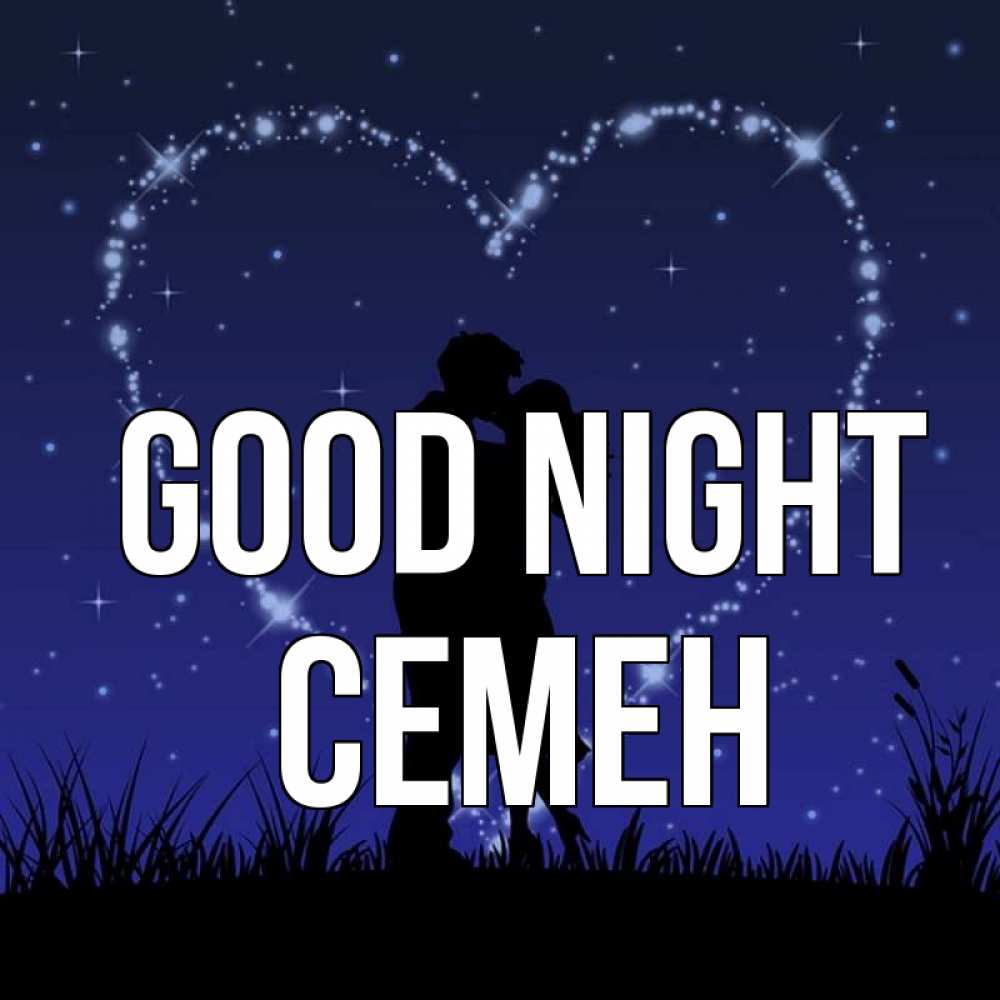 Greetings card с именем, Семен Good night сладких снов Greetings with text for free download 
