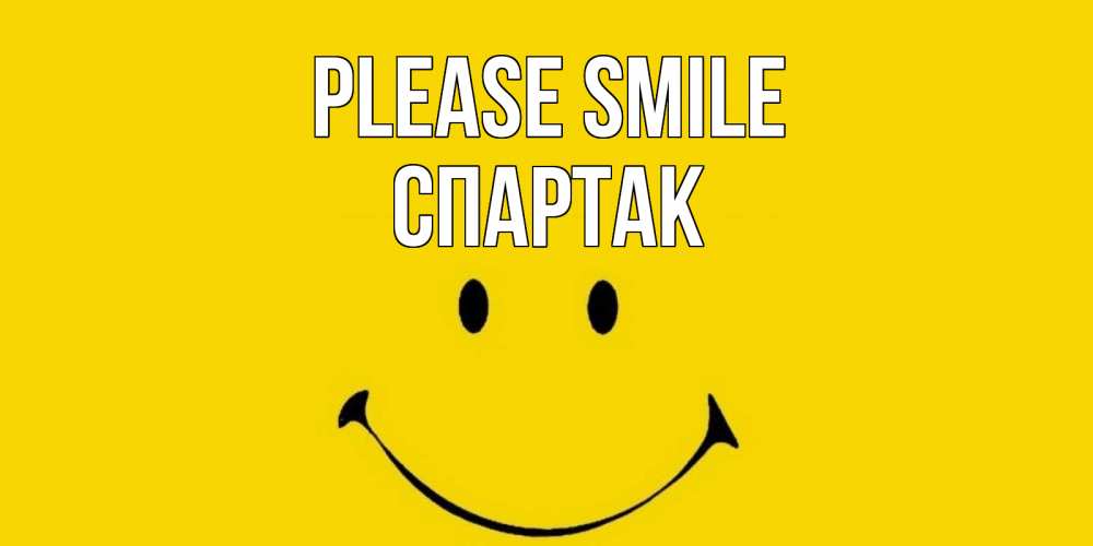 Greetings card с именем, Спартак Please smile радость и улыбка Greetings with text for free download 