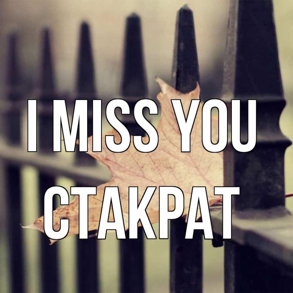 Greetings card с именем, Стакрат I miss you очень скучно Greetings with text for free download 