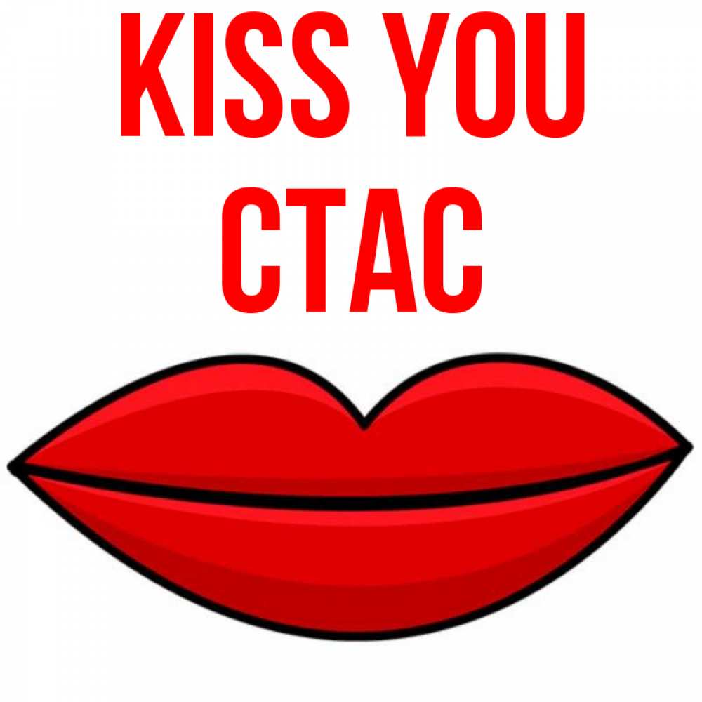 Greetings card с именем, Стас Kiss you губы векторные Greetings with text for free download 