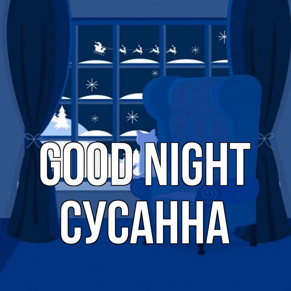 Greetings card с именем, Сусанна Good night зимняя тема Greetings with text for free download 
