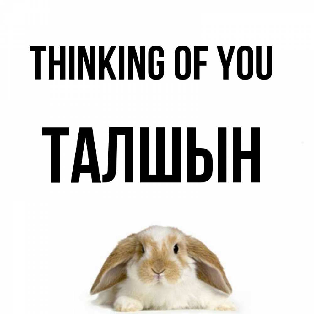 Greetings card с именем, ТАЛШЫН Thinking of you подписать своими руками онлайн Greetings with text for free download 