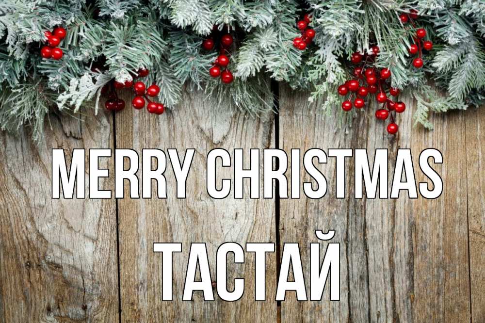 Greetings card с именем, ТАСТАЙ Merry Christmas с рождеством Greetings with text for free download 
