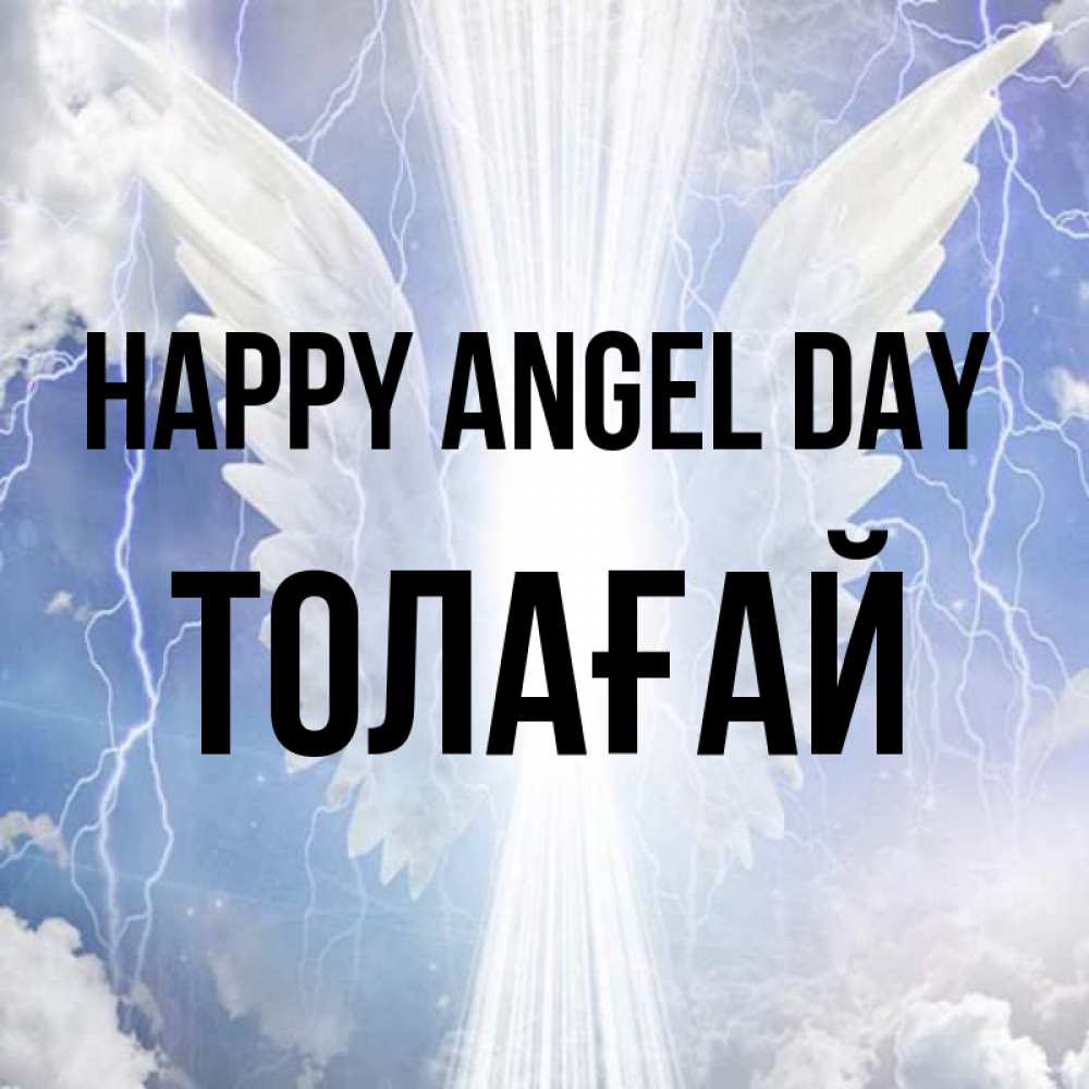 Greetings card с именем, ТОЛАҒАЙ happy angel day молнии на небе и свет Greetings with text for free download 