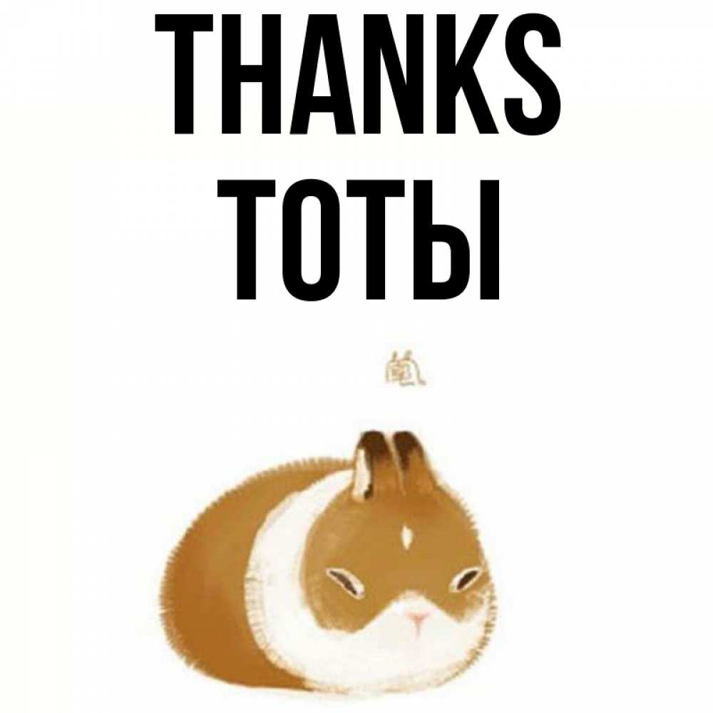 Greetings card с именем, ТОТЫ Thanks коричнево белый домашний питомец Greetings with text for free download 