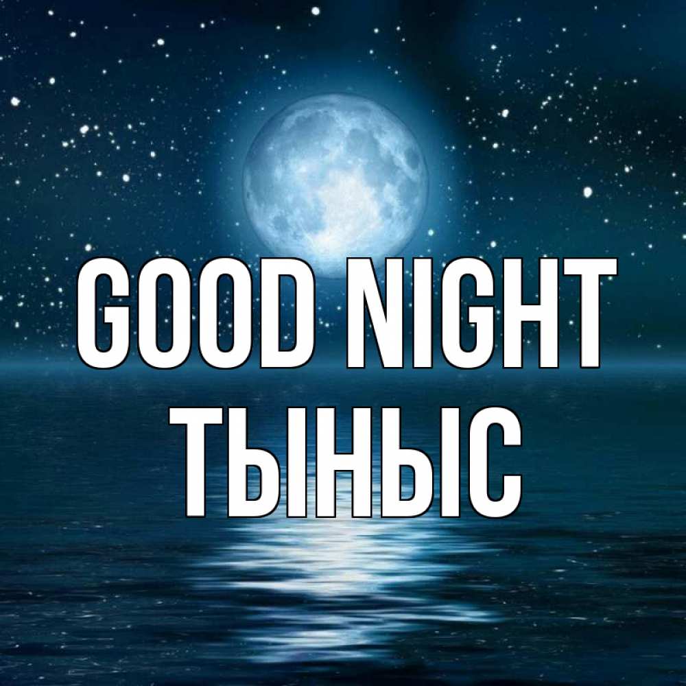 Greetings card с именем, ТЫНЫС Good night звезды Greetings with text for free download 