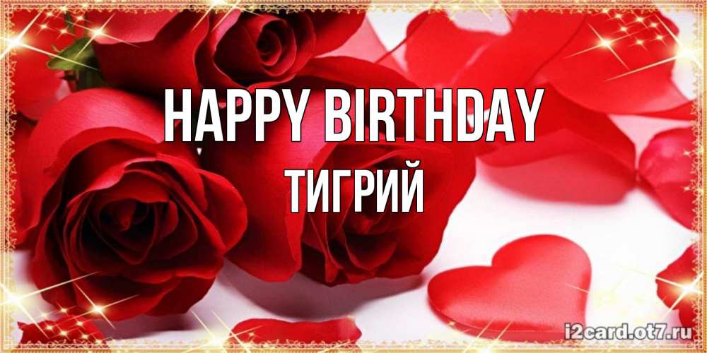 Greetings card с именем, Тигрий Happy Birthday красные розы и красные сердечки Greetings with text for free download 