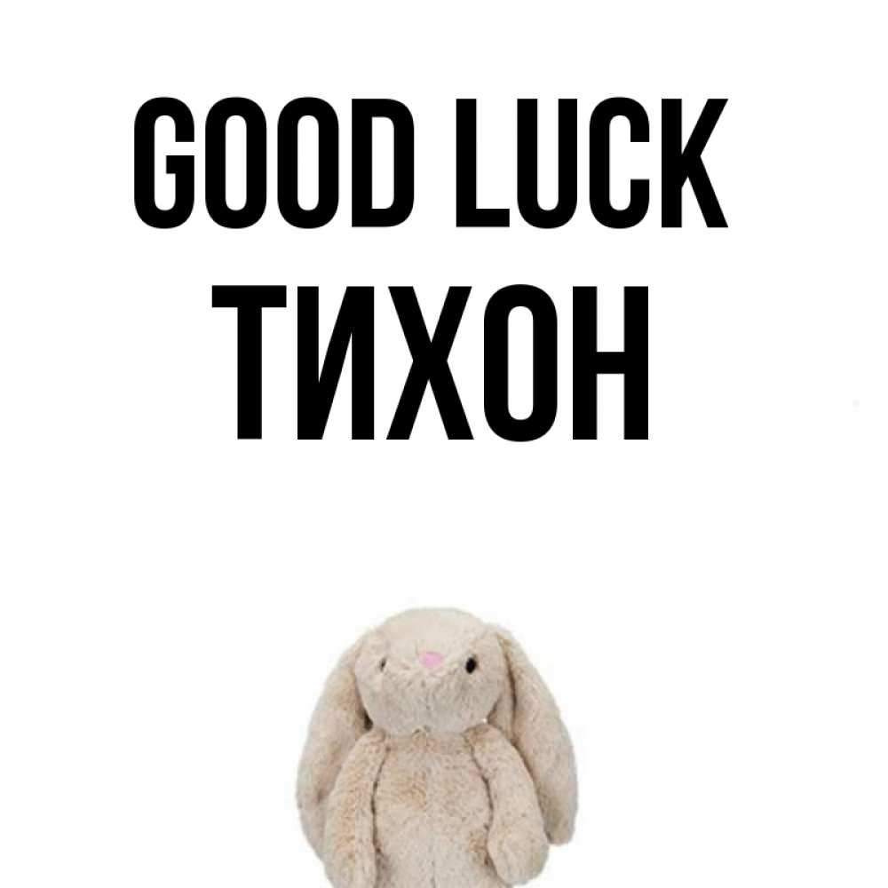 Greetings card с именем, Тихон Good luck сайт создаватель открыток Greetings with text for free download 
