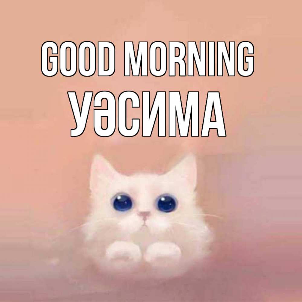 Greetings card с именем, УӘСИМА Good morning на розовом фоне Greetings with text for free download 