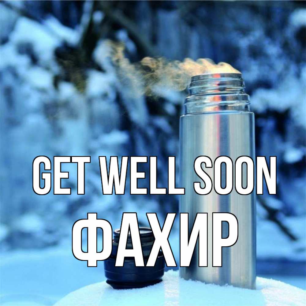 Greetings card с именем, ФАХИР Get well soon лечитесь не болейте Greetings with text for free download 