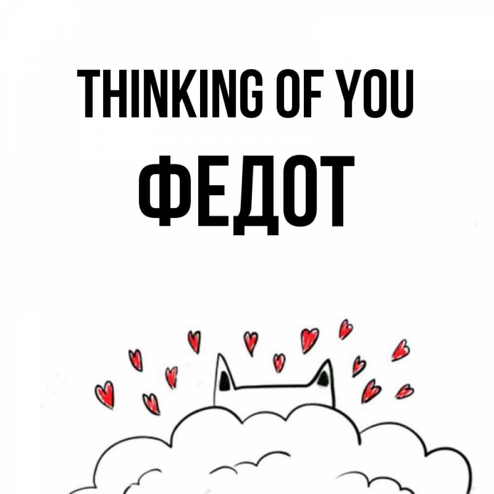 Greetings card с именем, Федот Thinking of you кот за облаком Greetings with text for free download 
