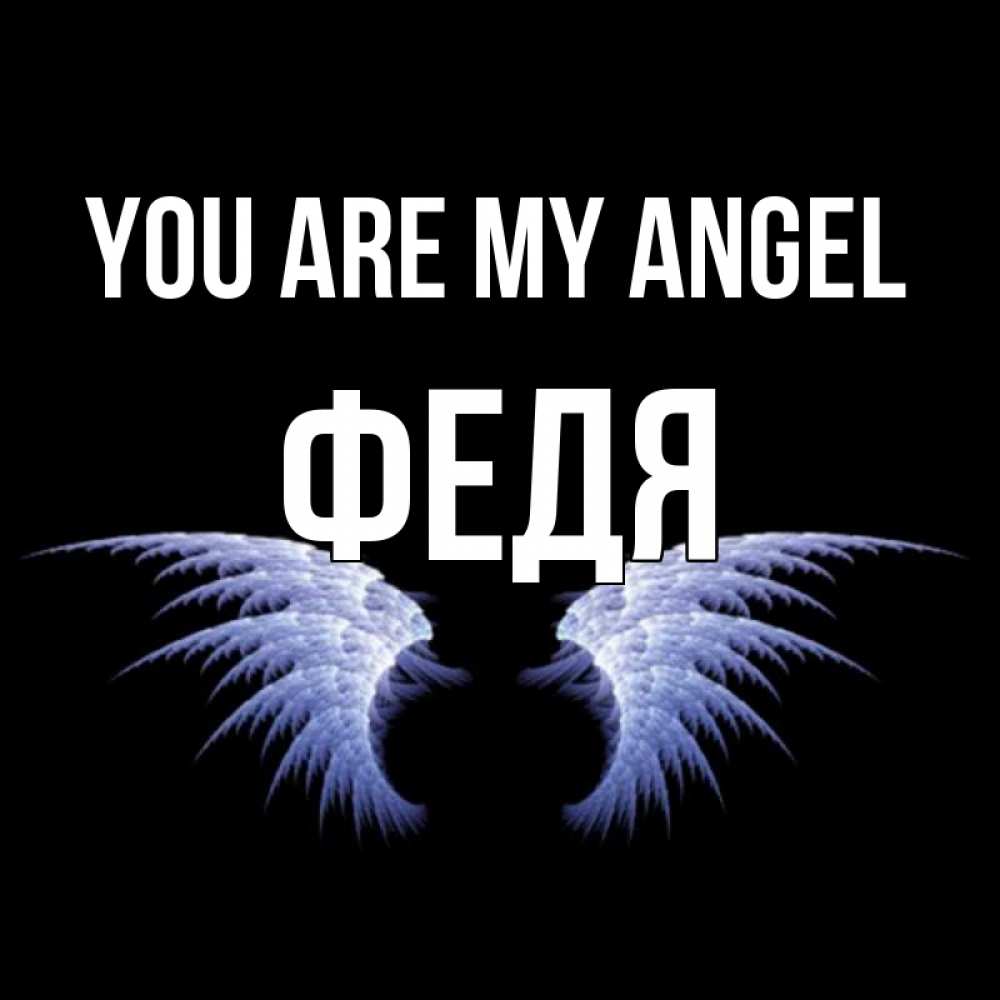Greetings card с именем, Федя You are my angel ангельские крылья на черном фоне Greetings with text for free download 