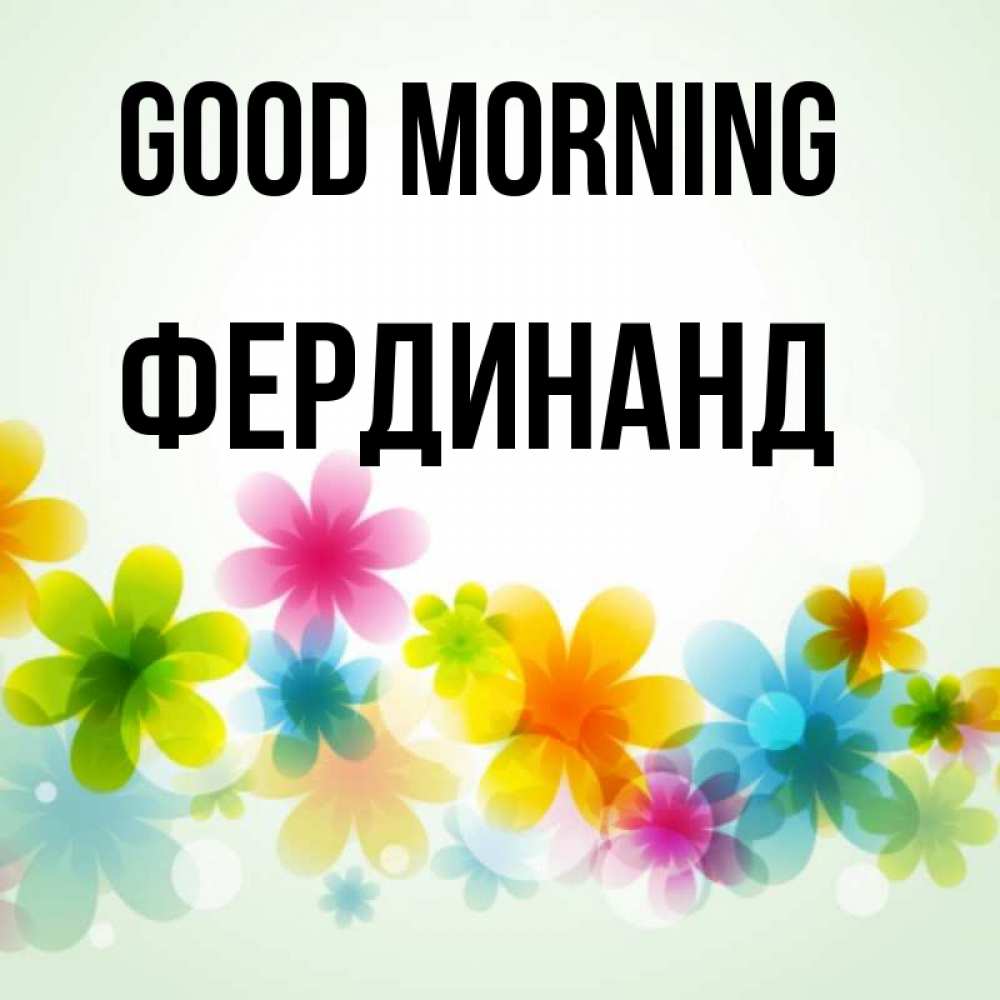 Greetings card с именем, Фердинанд Good morning позитивные цветочки Greetings with text for free download 
