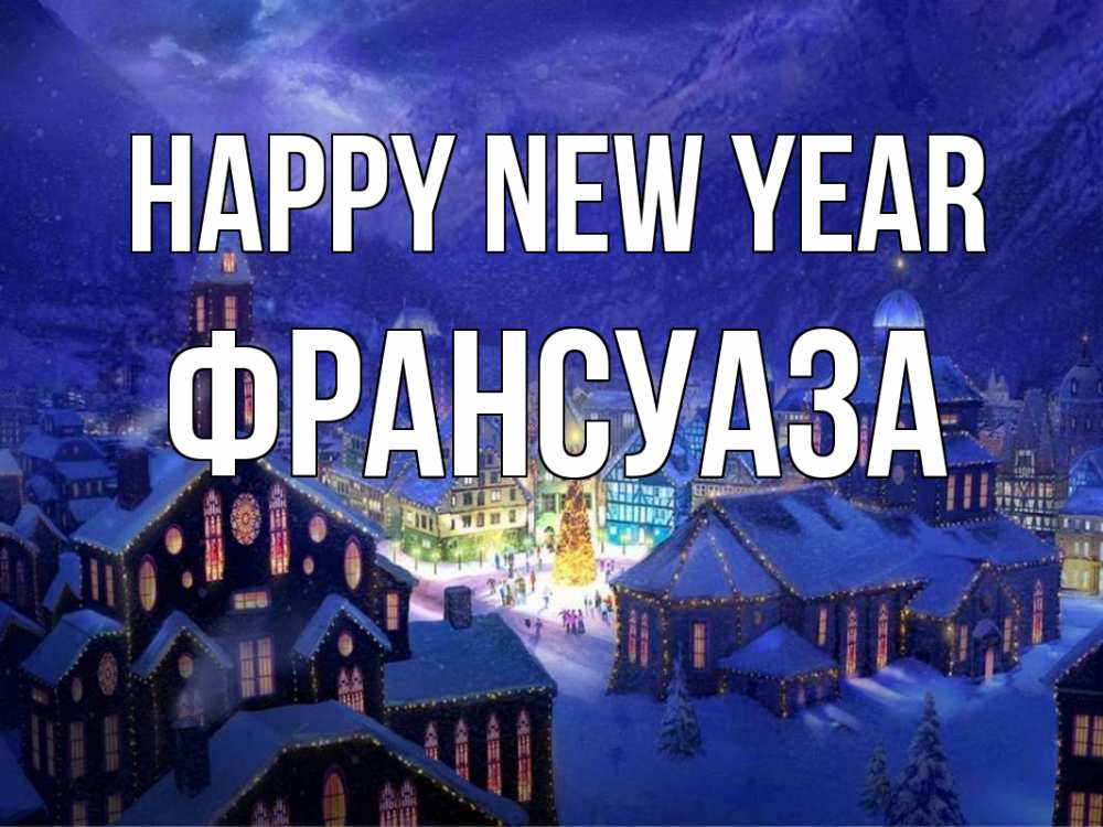 Greetings card с именем, Франсуаза Happy New Year новый год Greetings with text for free download 