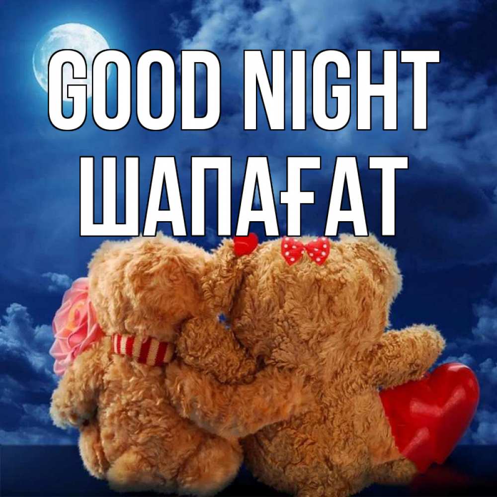 Greetings card с именем, ШАПАҒАТ Good night плюшевые Greetings with text for free download 