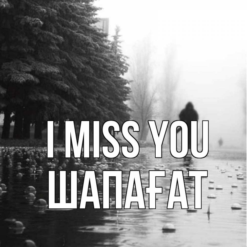 Greetings card с именем, ШАПАҒАТ I miss you приходи Greetings with text for free download 