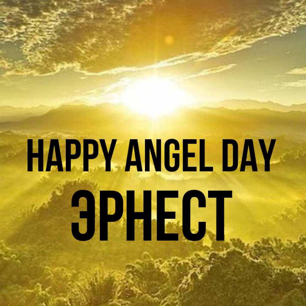 Greetings card с именем, Эрнест happy angel day леса и небо в желтом Greetings with text for free download 