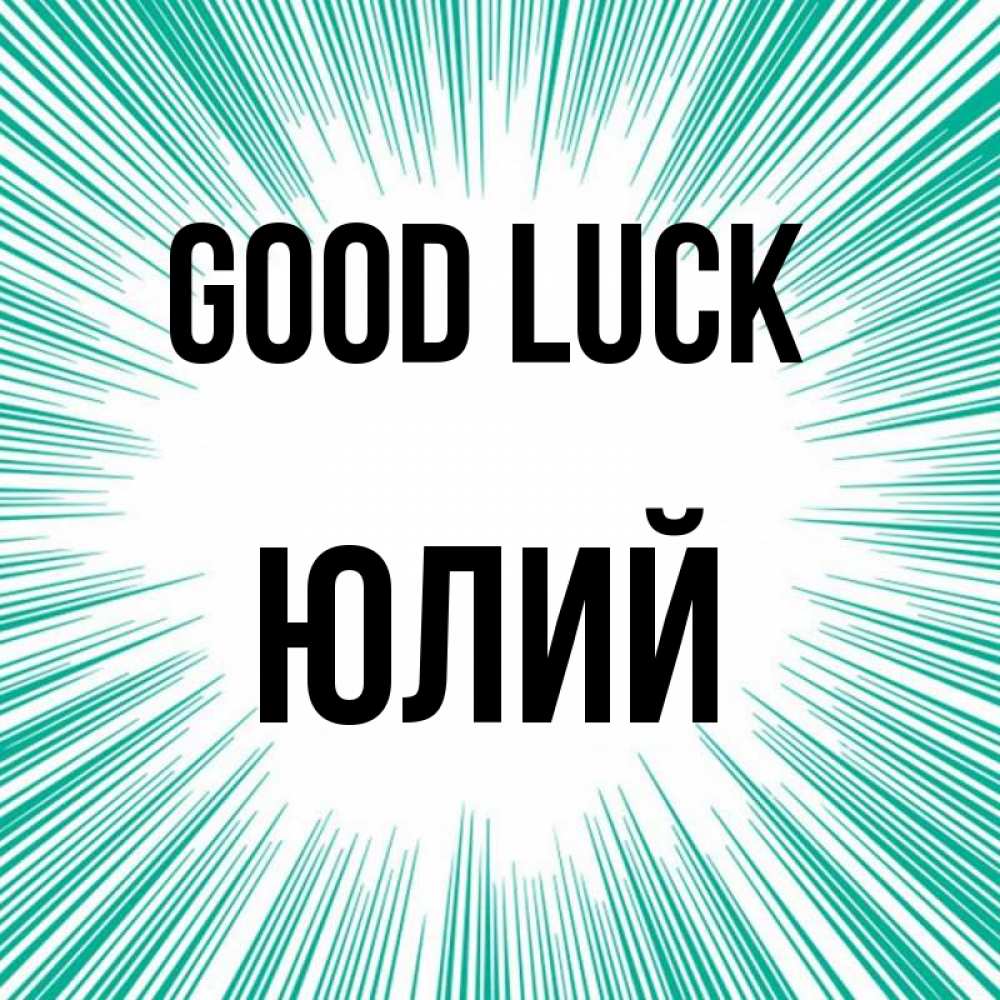 Greetings card с именем, Юлий Good luck на удачу Greetings with text for free download 