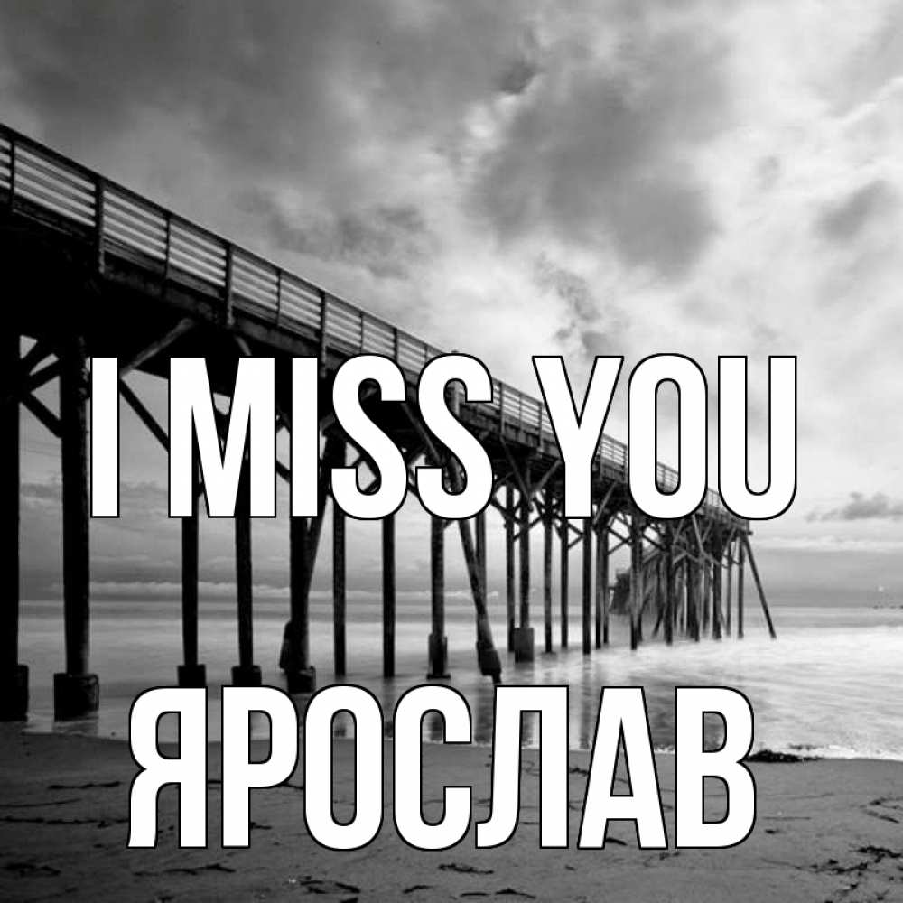 Greetings card с именем, Ярослав I miss you старый Greetings with text for free download 