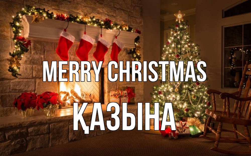 Greetings card с именем, ҚАЗЫНА Merry Christmas рождество Greetings with text for free download 