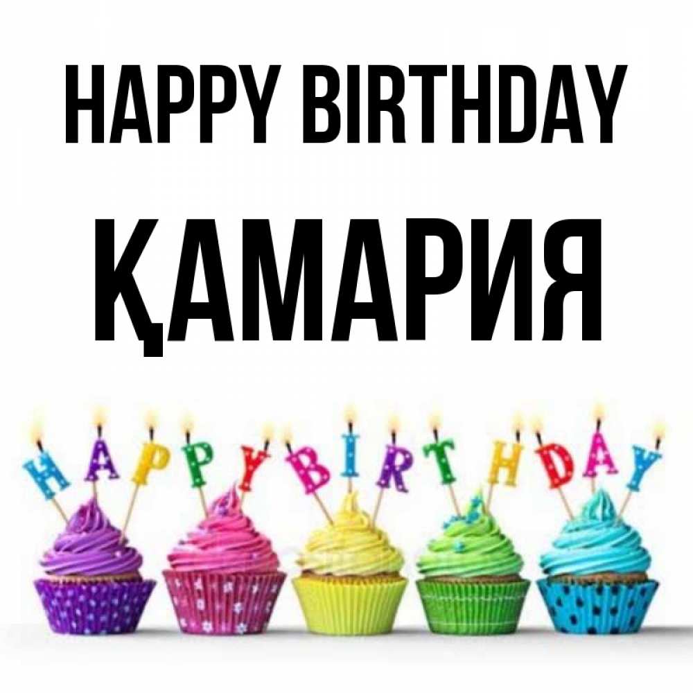 Greetings card с именем, ҚАМАРИЯ Happy Birthday открытка ко дню рождения с разноцветными вкусняшками Greetings with text for free download 
