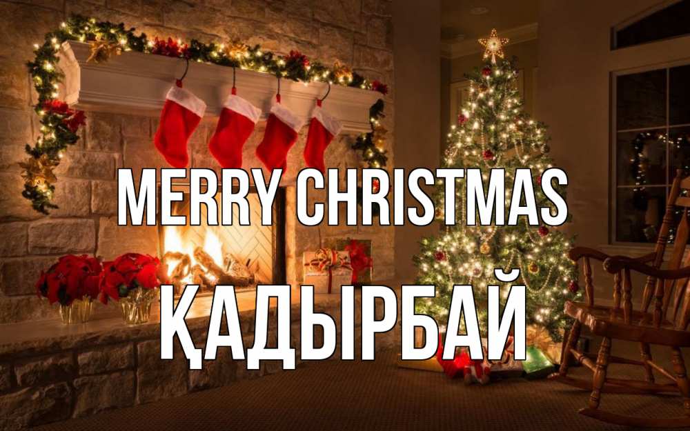 Greetings card с именем, Қадырбай Merry Christmas рождество Greetings with text for free download 