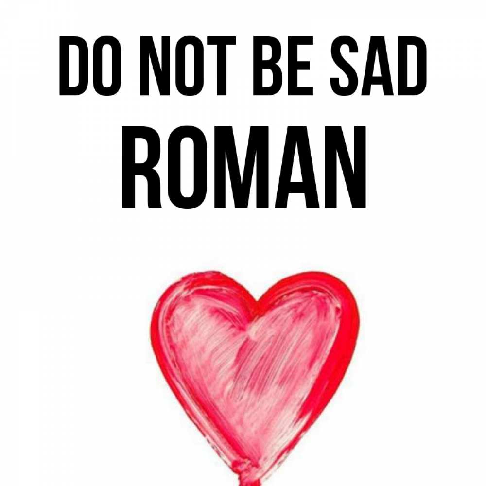 Greetings card с именем, Roman Do not be sad сердечко Greetings with text for free download 