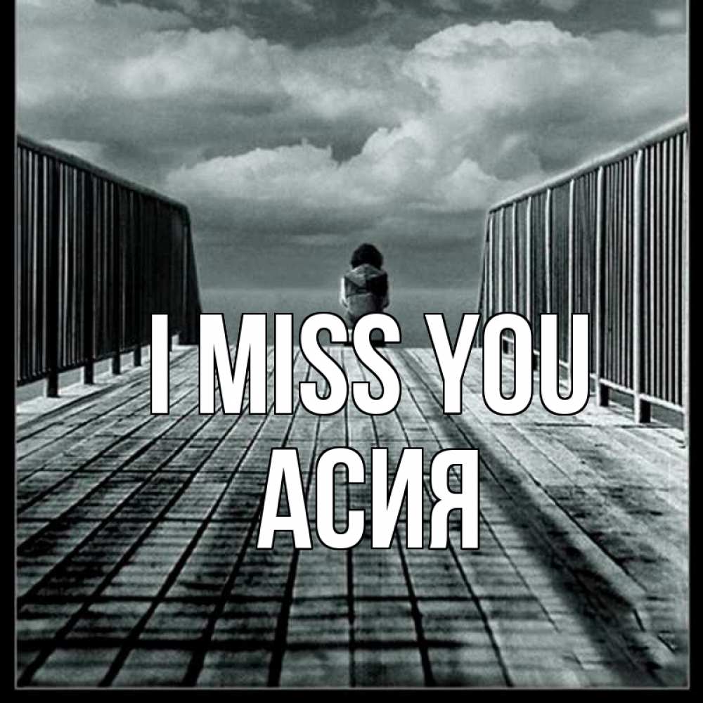 Greetings card с именем, АСИЯ I miss you грусть 2 Greetings with text for free download 