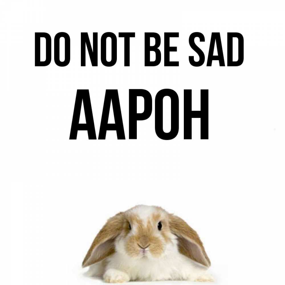 Greetings card с именем, Аарон Do not be sad коричнево белый заяц с большими ушками Greetings with text for free download 
