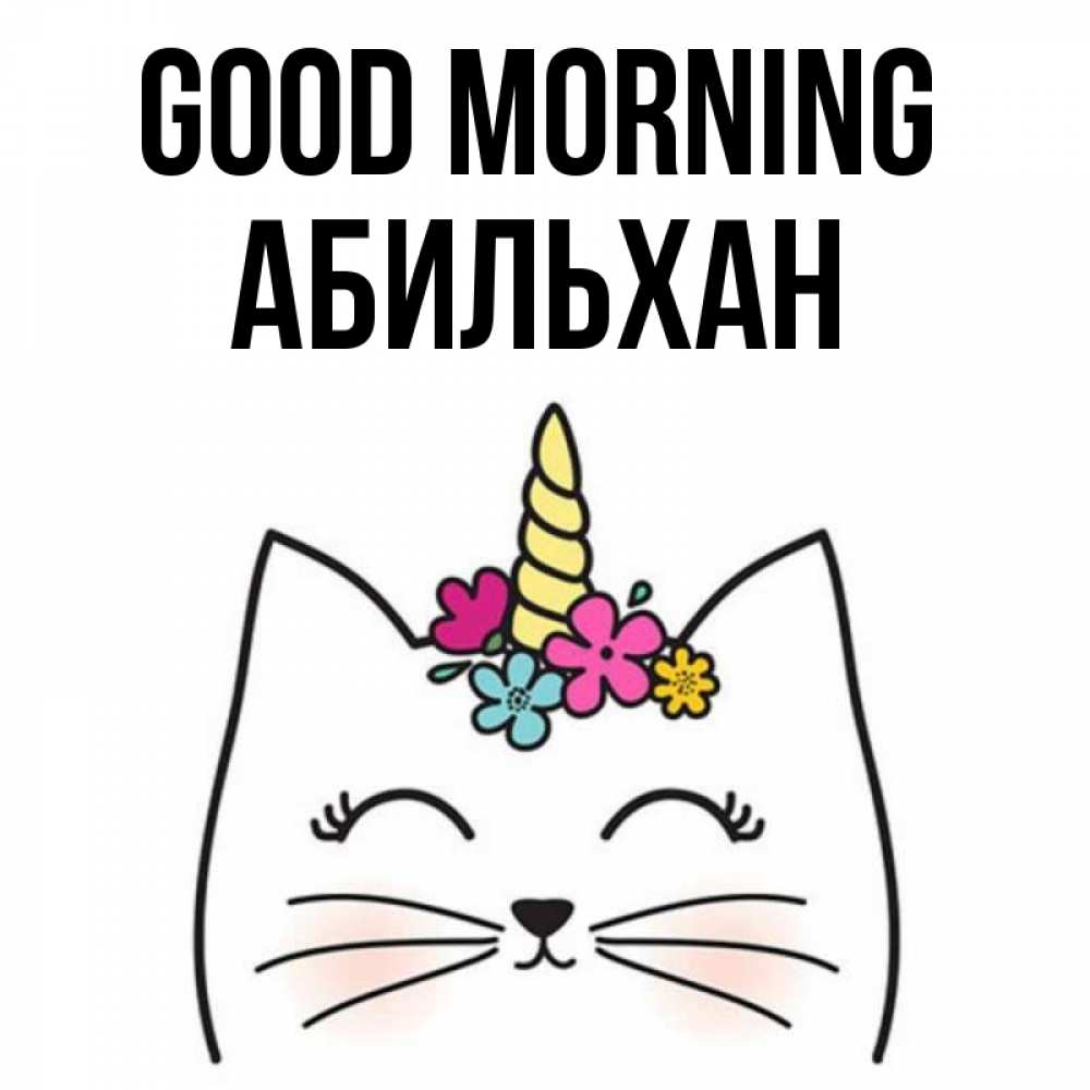 Greetings card с именем, Абильхан Good morning утречко Greetings with text for free download 