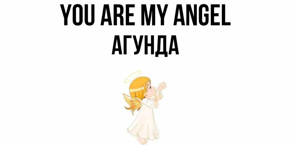 Greetings card с именем, Агунда You are my angel ангел, девочка Greetings with text for free download 