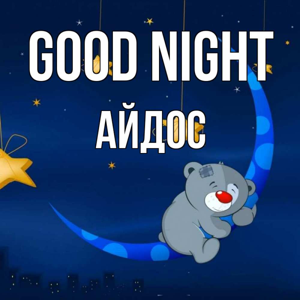 Greetings card с именем, Айдос Good night над городом Greetings with text for free download 