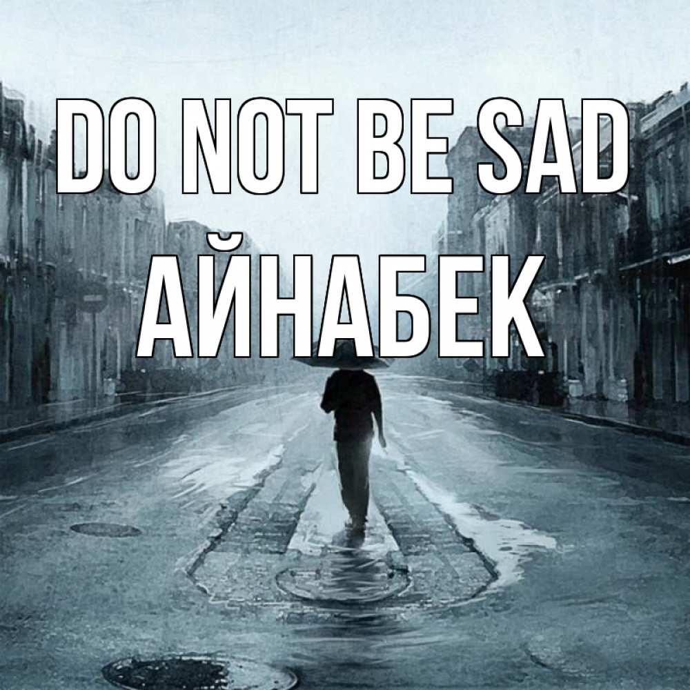 Greetings card с именем, Айнабек Do not be sad опустевшая улица Greetings with text for free download 