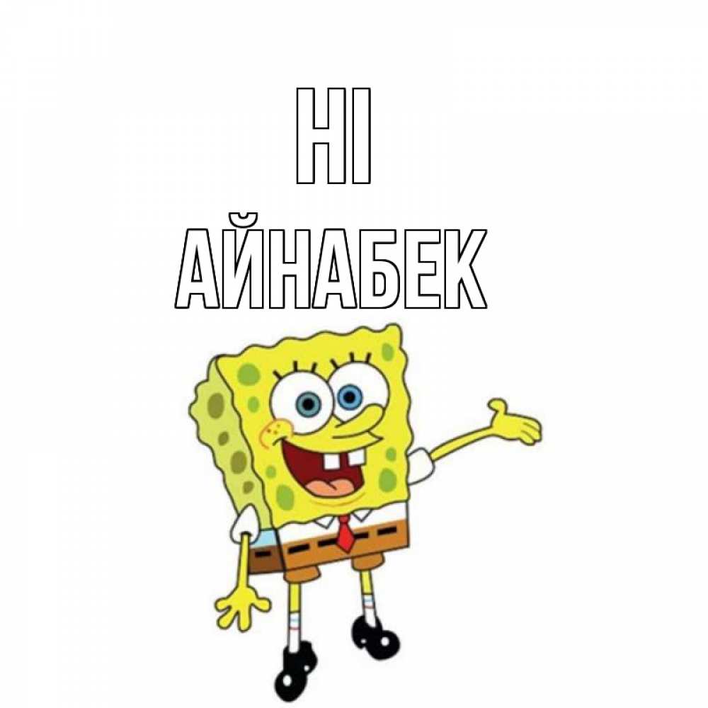 Greetings card с именем, Айнабек Hi спанч Боб на позитиве Greetings with text for free download 