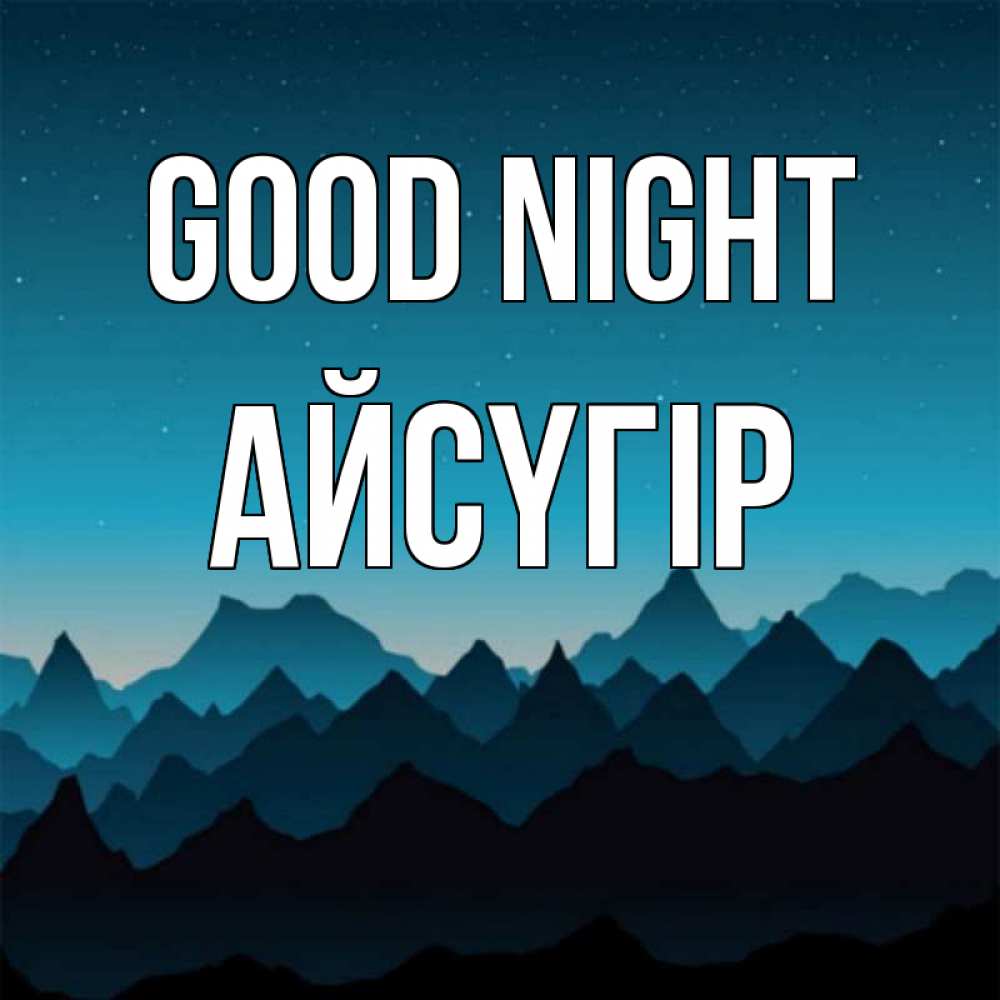 Greetings card с именем, Айсүгір Good night сладких снов звездное небо Greetings with text for free download 