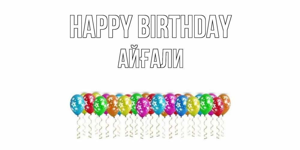 Greetings card с именем, Айғали Happy Birthday Воздушные шары, звезды Greetings with text for free download 