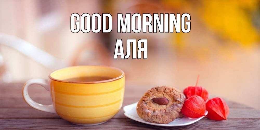 Greetings card с именем, Аля Good morning добрейшее утречко с кофе Greetings with text for free download 