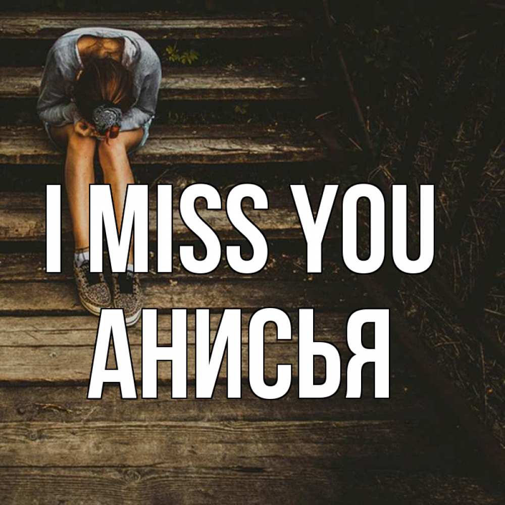 Greetings card с именем, Анисья I miss you грущу Greetings with text for free download 