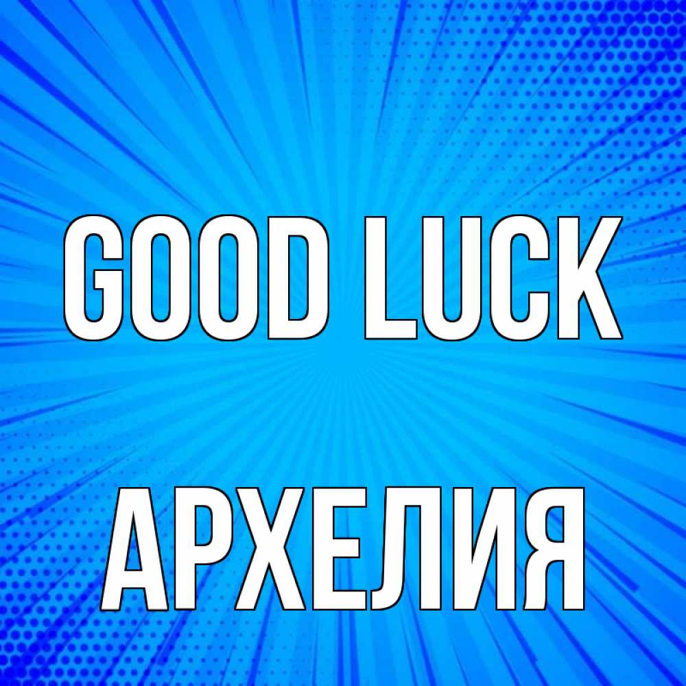 Greetings card с именем, Архелия Good luck на удачу Greetings with text for free download 