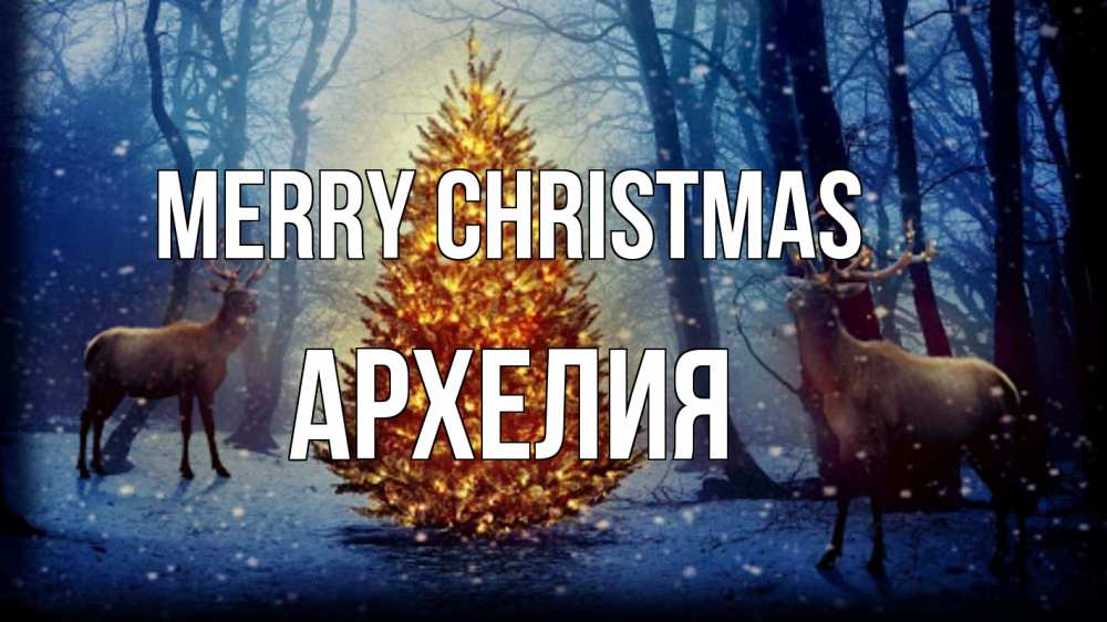 Greetings card с именем, Архелия Merry Christmas олени, новогодняя елка Greetings with text for free download 