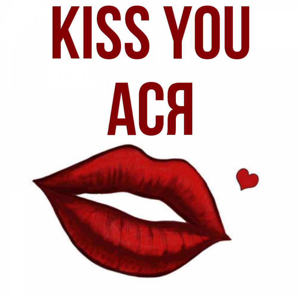 Greetings card с именем, Ася Kiss you сердечко и губы целуют Greetings with text for free download 
