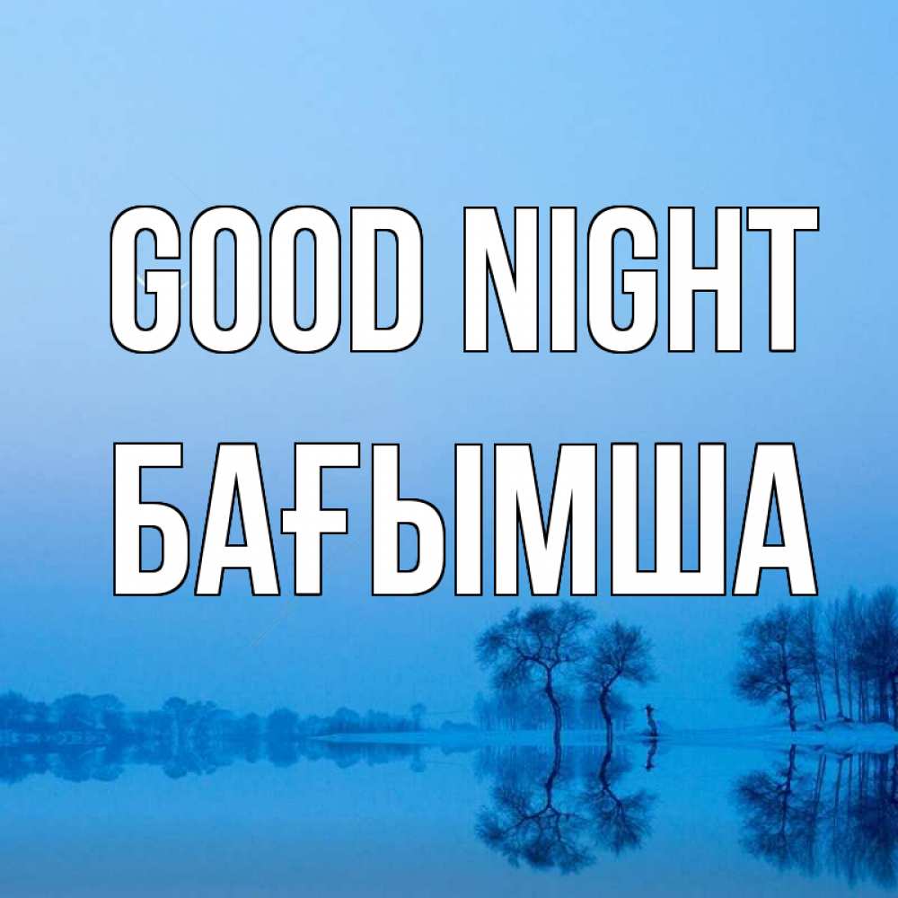 Greetings card с именем, БАҒЫМША Good night весна Greetings with text for free download 
